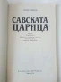 Савската Царица - Пиер Беноа - 1991г., снимка 2