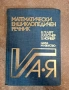 Математически енциклопедически речник, снимка 1