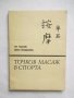 Книга Точков масаж в спорта - Зоя Горанова, Дейна Крайджикова 1991 г., снимка 1