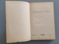 Антикварна книга Прокуденият град от Лайошъ Зилахи 1942 г , снимка 4