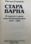 Стара Варна В първите години след Освобождението 1878-1890 Петър Стоянов, снимка 2