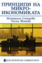 Лилия Йотова, Екатерина Сотирова - Принципи на микроикономиката (НБУ 2008), снимка 1 - Специализирана литература - 31692802