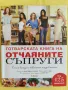 Готварската книга на отчаяните съпруги, снимка 2