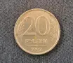 Руска монета с номинал 20 рубли, емисия 1992 година.  На лицевата страна е изобразен двуглав орел, снимка 2