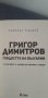 Григор Димитров. Гордостта на България, снимка 4