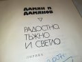 ДАМЯН ДАМЯНОВ-КНИГА 1501232005, снимка 7
