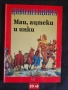 Детски книжки и енциклопедии с илюстрации от едно време, снимка 5