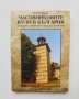 Книга Часовниковите кули в България - Ивайло Иванов 2014 г., снимка 1 - Други - 39194290