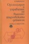 П. Радковски - Организация и управление на външнотърговската дейност, снимка 1 - Специализирана литература - 25550544