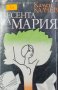 Камен Калчев - Песента на Мария (1983), снимка 1 - Българска литература - 42111674