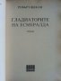 Гладиаторите на Есмералда - Робърт Шекли - 1992г., снимка 2