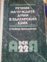 Речник на чуждите думи в българския език, снимка 1 - Енциклопедии, справочници - 33944650