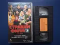 Видеокасета VHS Страшен Филм 3 , снимка 2