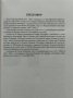 Мрак над равнината. Исторически роман в три части Славейко Чамурлийски, снимка 3