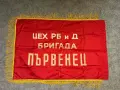 Соц Знаме Флаг Бригада Първенец Миньорско, снимка 3