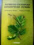 Латинско-Български ботанически речник , снимка 1