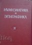 Книга - Нумизматика и епиграфика - книга ХІ, снимка 1 - Специализирана литература - 37810963