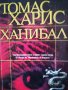 Ханибал / Томас Харис, снимка 1