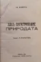 Какъ преустрояваме природата / Петь години които променятъ света Михаилъ Илинъ, снимка 1