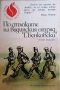 По стъпките на видинския отряд "Г. Бенковски"- Русин Василев, снимка 1 - Българска литература - 35159584