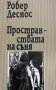 Пространствата на съня Робер Деснос, снимка 1 - Художествена литература - 31105163