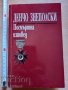 Посмъртна изповед Денчо Знеполски, снимка 1 - Други - 37193976