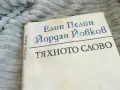 ТЯХНОТО СЛОВО 0501241435, снимка 8