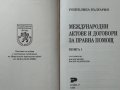 Международни актове и договори за правна помощ. Том 1-2 Васил Велев, Васил Радуилски, 1996г., снимка 2
