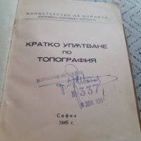 Старо упътване по Топография, снимка 2 - Други - 31593162