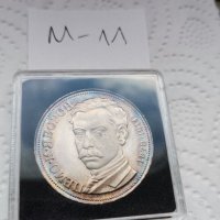 Сребърна, юбилейна монета М11, снимка 3 - Нумизматика и бонистика - 37369910