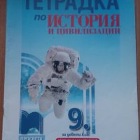 Учебни тетрадки по история за 8 и 9 клас, снимка 10 - Учебници, учебни тетрадки - 42795283