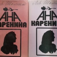 Ана Каренина - Лев Толстой, в 2 тома от 1986г.,ново състояние, снимка 1 - Художествена литература - 31193023