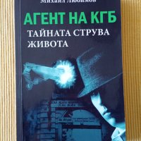 Михаил Любимов - Агент на КГБ. Тайната струва живота, снимка 1 - Други - 40118282