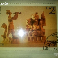 Красива колекция антични пощенски марки с изкуство 1979 г., снимка 4 - Филателия - 44763323