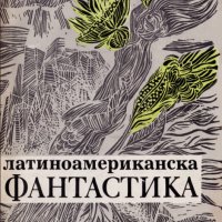 Латиноамериканска фантастика (1979), снимка 1 - Художествена литература - 42192963