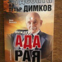 Чудесата на Петър Димков: Между ада и рая Яков Янакиев, снимка 1 - Специализирана литература - 33703722