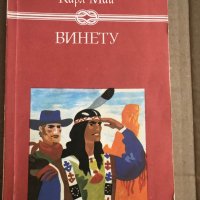 Винету. Том 3 -Карл Май, снимка 1 - Художествена литература - 35517350