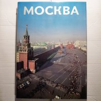Москва - албум, снимка 1 - Други - 32014180