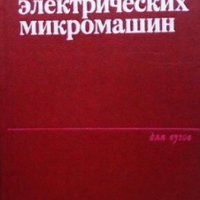 Испытание электрических микромашин Н. В. Астахова, снимка 1 - Специализирана литература - 29536112