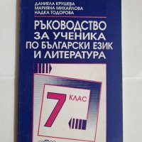 Ръководство за ученика по български език и литература, снимка 1 - Учебници, учебни тетрадки - 42841932