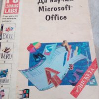 Microsoft Office, снимка 1 - Специализирана литература - 29883525