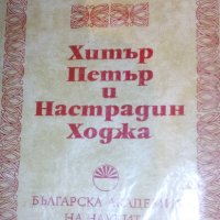 Величко Вълчев (БАН) (1975) - Хитър Петър и Настрадин Ходжа, снимка 1 - Художествена литература - 31863540