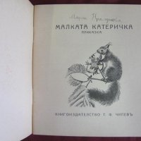 Стара Детска Книжка- Малката Катеричка, снимка 2 - Детски книжки - 42108266