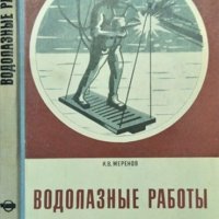 Водолазные работы. И. В. Меренов 1971 г., снимка 1 - Специализирана литература - 35485991