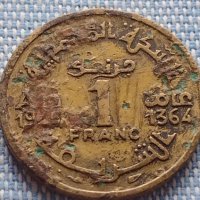 Монета 1 франк 1945 - 1364 Мароко рядка за КОЛЕКЦИОНЕРИ 41193, снимка 1 - Нумизматика и бонистика - 42802582