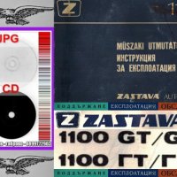 🚗Zastava 1100 GT/GTL техническо ръководство обслужване експлоатация на📀диск CD📀Български език📀, снимка 4 - Специализирана литература - 37233953