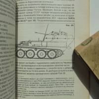 Книга Бронираният юмрук на Третия райх - Огнян Маринов 1998 г., снимка 4 - Други - 36563800