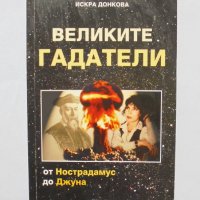 Книга Великите гадатели - Искра Донкова 2009 г., снимка 1 - Езотерика - 32153522