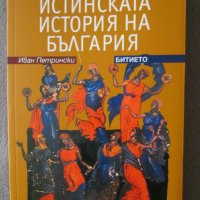 Истинската история на България - Битието, снимка 1 - Други - 38306133