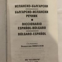 Испанско-български речник и обратен, снимка 2 - Енциклопедии, справочници - 31185009